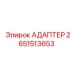 2651513653 АДАПТЕР Epiroc