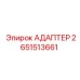 2651513661 АДАПТЕР Epiroc