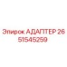 2651545259 АДАПТЕР Epiroc
