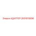 2651615896 АДАПТЕР Epiroc