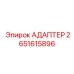 2651615896 АДАПТЕР Epiroc