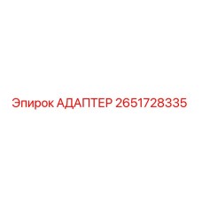 2651728335 АДАПТЕР Epiroc