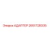 2651728335 АДАПТЕР Epiroc