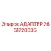 2651728335 АДАПТЕР Epiroc