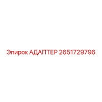 2651729796 АДАПТЕР Epiroc