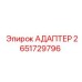 2651729796 АДАПТЕР Epiroc