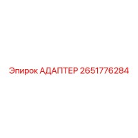 2651776284 АДАПТЕР Epiroc