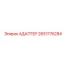 2651776284 АДАПТЕР Epiroc