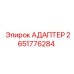 2651776284 АДАПТЕР Epiroc