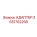 2651782258 АДАПТЕР Epiroc