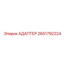 2651792224 АДАПТЕР Epiroc