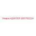 2651792224 АДАПТЕР Epiroc
