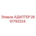 2651792224 АДАПТЕР Epiroc