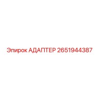 2651944387 АДАПТЕР Epiroc