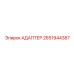 2651944387 АДАПТЕР Epiroc