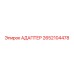 2652104478 АДАПТЕР Epiroc