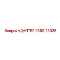 2652113925 АДАПТЕР Epiroc