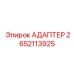 2652113925 АДАПТЕР Epiroc