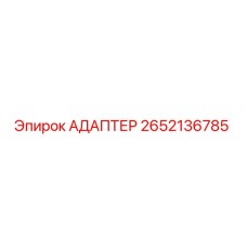 2652136785 АДАПТЕР Epiroc