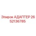 2652136785 АДАПТЕР Epiroc