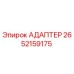 2652159175 АДАПТЕР Epiroc