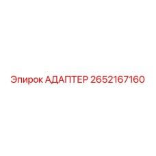 2652167160 АДАПТЕР Epiroc