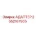 2652167905 АДАПТЕР Epiroc