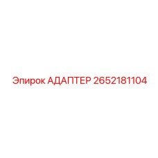 2652181104 АДАПТЕР Epiroc