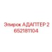 2652181104 АДАПТЕР Epiroc