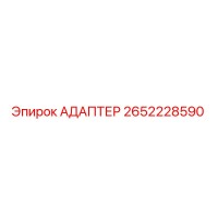 2652228590 АДАПТЕР Epiroc