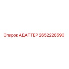 2652228590 АДАПТЕР Epiroc