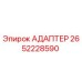 2652228590 АДАПТЕР Epiroc
