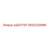 2652229986 АДАПТЕР Epiroc