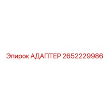 2652229986 АДАПТЕР Epiroc