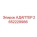 2652229986 АДАПТЕР Epiroc
