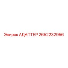 2652232956 АДАПТЕР Epiroc