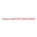2652232956 АДАПТЕР Epiroc