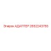 2652243755 АДАПТЕР Epiroc
