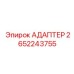 2652243755 АДАПТЕР Epiroc
