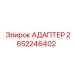 2652246402 АДАПТЕР Epiroc