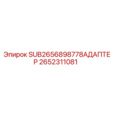 2652311081 SUB2656898778АДАПТЕР Epiroc