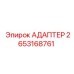 2653168761 АДАПТЕР Epiroc