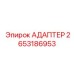 2653186953 АДАПТЕР Epiroc