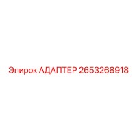 2653268918 АДАПТЕР Epiroc