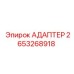 2653268918 АДАПТЕР Epiroc