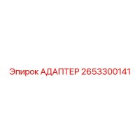 2653300141 АДАПТЕР Epiroc