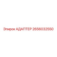 2656032550 АДАПТЕР Epiroc