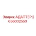 2656032550 АДАПТЕР Epiroc