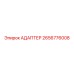 2656776008 Адаптер Epiroc