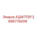 2656776008 Адаптер Epiroc